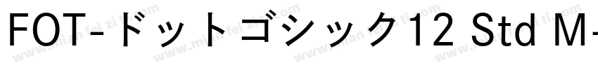 FOT-ドットゴシック12 Std M字体转换